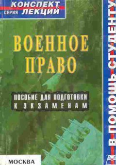 Книга Пятаков В.А. Военное право Пособие для подготовки к экзаменам, 11-10279, Баград.рф